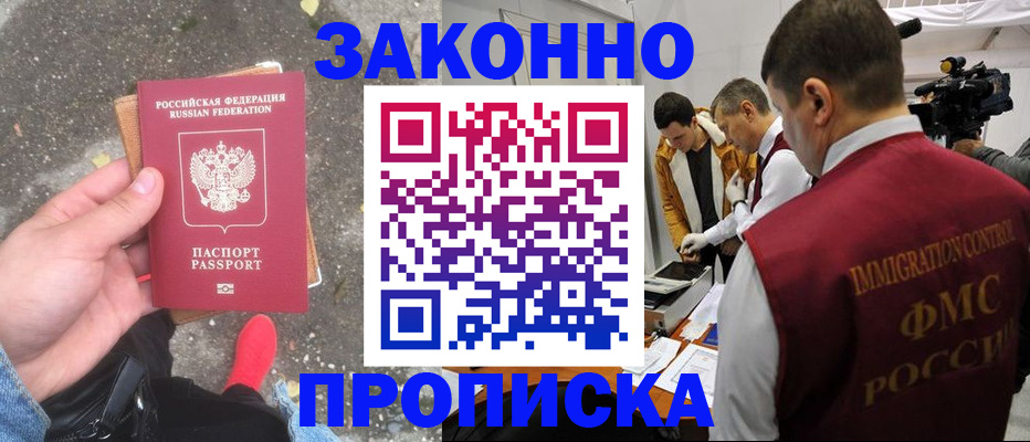 прописка законно в Якутске